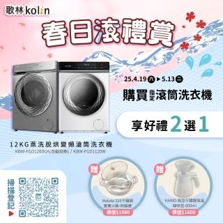 【Kolin 歌林】12KG 蒸洗脫烘變頻滾筒洗衣機(KBW-FGD1120W)