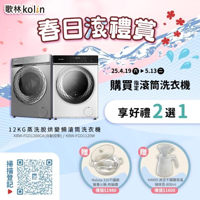 【Kolin 歌林】12KG 蒸洗脫烘變頻滾筒洗衣機(KBW-FGD1120W)