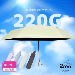 【2mm】買一送一 絢彩極致輕量220g自動折傘/晴雨兩用抗UV傘-多款任選(迷你輕量傘/陽傘/折疊傘/晴雨傘)
