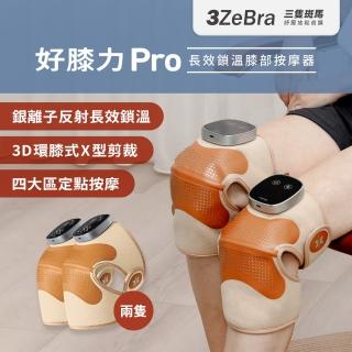 【3ZeBra 三隻斑馬】好膝力 Pro｜長效鎖溫膝部按摩器 二入組(膝蓋按摩 熱敷護膝 母親節禮物)