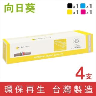 【向日葵】for Fuji Xerox 1黑3彩組 CT201664/CT201665/CT201666/CT201667 環保碳粉匣(適用 C5005d)