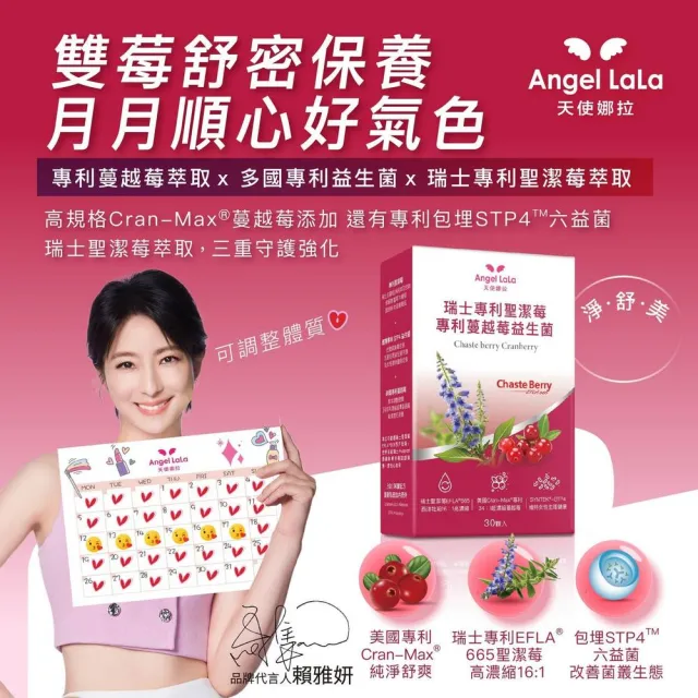 【Angel LaLa 天使娜拉】瑞士專利聖潔莓蔓越莓益生菌膠囊(30顆/盒/賴雅妍代言)