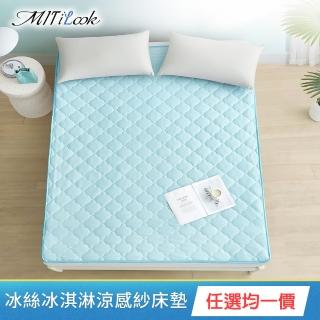 【MIT iLook】專利冰絲冰淇淋涼感紗床墊／涼墊(尺寸均價-多款選/Q-MAX值0.46/冰涼/涼感/冰絲涼墊)