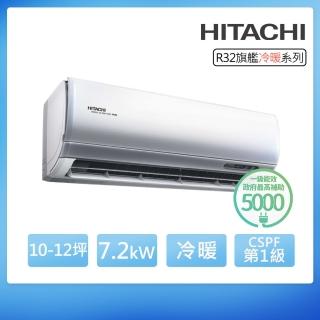 【HITACHI 日立】R32一級變頻冷暖10-12坪分離式冷氣 旗艦系列RAS-71HQP/RAC-71HP(首創頂極材料安裝)