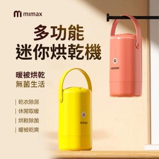 【米覓 mimax】多功能迷你烘乾機(除濕 烘鞋 除菌 高效烘乾 烘乾機 解決濕氣 小米生態鏈)