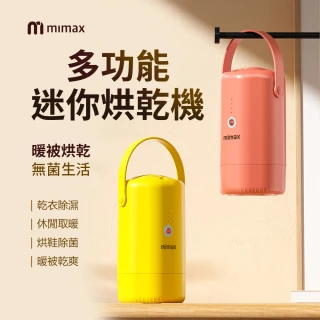 【米覓 mimax】多功能迷你烘乾機(除濕 烘鞋 除菌 高效烘乾 烘乾機 解決濕氣 小米生態鏈)