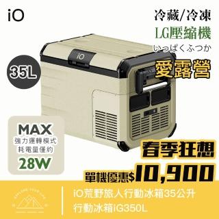 【iO】荒野旅人WILD TRAVELER G系列行動冰箱iG350L(35公升)