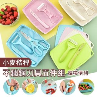 【野一夏】馬馬卡龍小麥秸稈環保不鏽鋼刀具砧板5件組(水果刀｜食物剪｜刨刀｜果盤｜蔬果輔食料理工具)