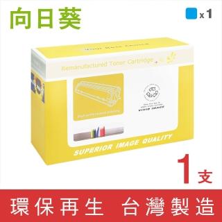 【向日葵】for HP CF361X/508X 藍色高容量環保碳粉匣(適用 M552dn /M553dn /M553n /M553x /M577dn /M577f)
