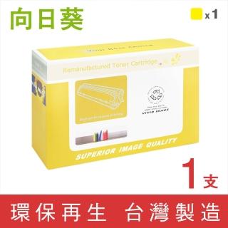 【向日葵】for HP CF362X/508X 黃色高容量環保碳粉匣(適用 M552dn /M553dn /M553n /M553x /M577dn /M577f)