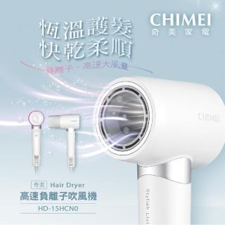 【CHIMEI 奇美】高速負離子智慧恆溫吹風機(HD-15HCN0)