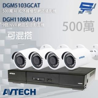 【AVTECH 陞泰】昌運監視器 組合 可混搭 DGH1108AX-U1 主機+DGM5103GCAT 5MP槍型攝影機*4(新款出貨)
