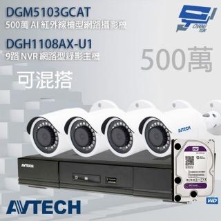 【AVTECH 陞泰】昌運監視器 組合 可混搭 DGH1108AX-U1+DGM5103GCAT 5MP槍型攝影機*4 送2TB(新款出貨)