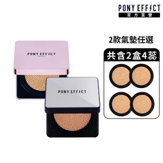 【PONY EFFECT】超進化無力/極水透光 2款任選-共2盒4蕊(#神盾氣墊#小銀盒#小紫盒)