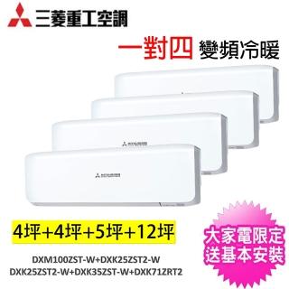 【MITSUBISHI 三菱重工】一對四變頻冷暖分離式冷氣空調(DXM100ZST-W+DXK25ZST2*2臺+DXK35ZST2+DXK71ZRT2)