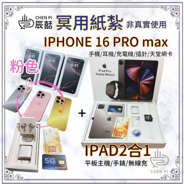 【ChenPiv辰嚭】紙紮手機 蘋果手機16 粉色+平板 IPAD 紙紮(金紙 往生用 紙紮IPHONE 對年 紙紮 火化 棺內)