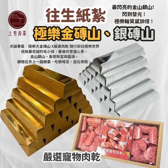 【上芳香業】寵物往生 金山銀山 金銀財寶 寵物肉乾 紙紮肉乾(紙紮用品 毛小孩火化 封條)