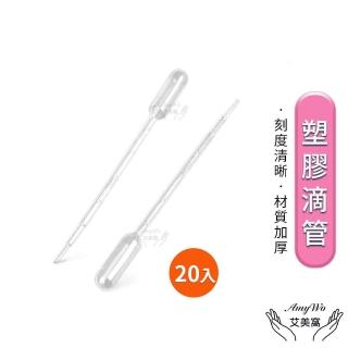 【Amywo艾美窩】3ml塑膠滴管 20入組 刻度吸管(巴氏吸管 微量吸管 精油滴管 滴管拋棄式 精油分裝)