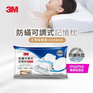 【3M】防蹣可調式記憶枕頭-工學助眠型超值版(內附防蹣枕套/momo獨家)