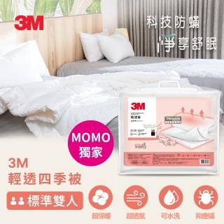 【3M】可水洗輕透四季被/棉被-標準雙人6X7(momo獨家)