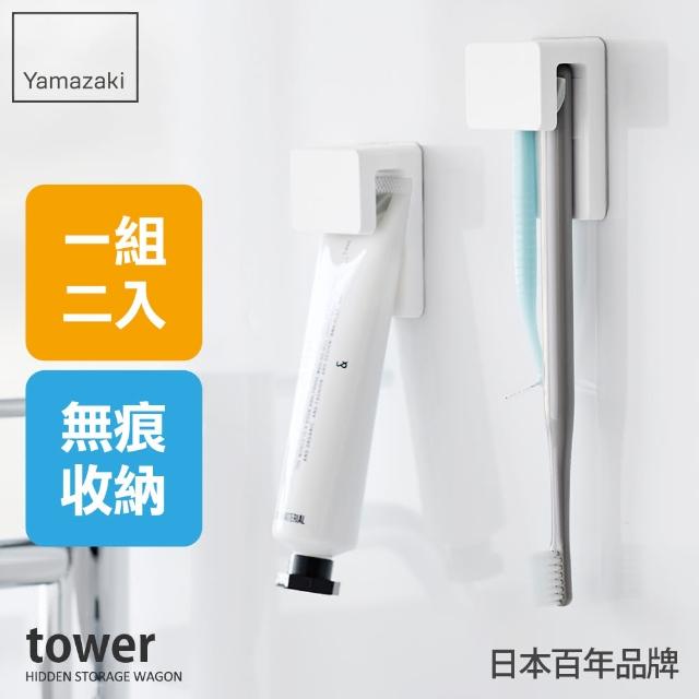 【YAMAZAKI 山崎】tower無痕貼牙刷牙膏架-2件組-白(牙刷置物架/無痕牙刷架/衛浴收納/日本山崎)