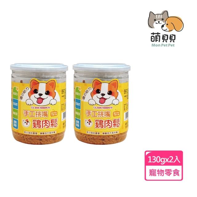 【萌貝貝】優的給力130g*2入組 寵物手工挑嘴雞肉鬆 130g(香濃雞肉鬆 寵物拌飯雞肉鬆 寵物肉鬆 貓狗可用)