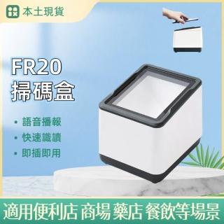 【FR20】掃碼收銀盒子 通用掃碼盒 掃碼機 條碼掃描器 行動支付(快速讀碼 無線號碼機 自動感應 語音播報)