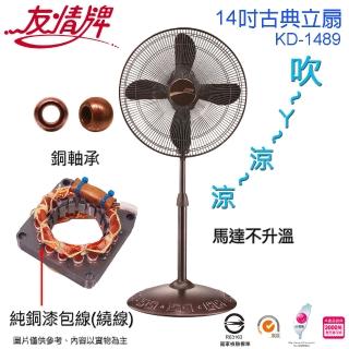 【友情牌】臺灣製造14吋銅線馬達古典立扇/電扇(KD-1489)