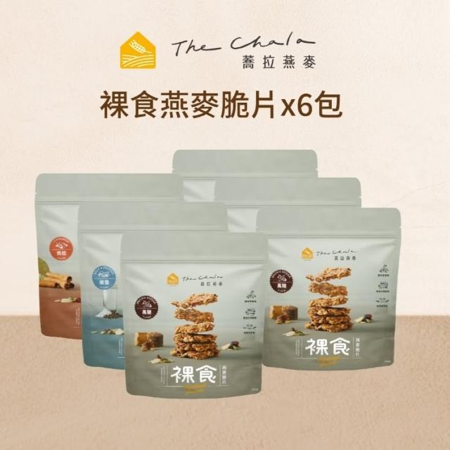 【The Chala 蕎拉燕麥】裸食燕麥脆片6包組-230g/包(巧克力/黑糖/椒鹽/肉桂任選)