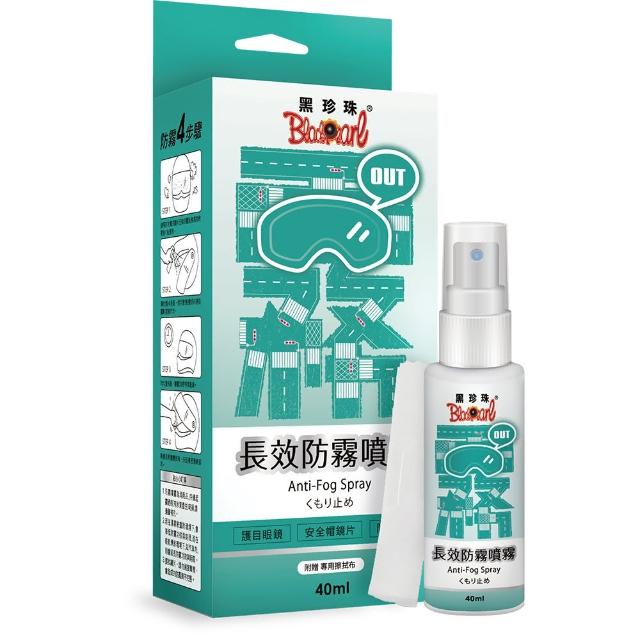 【黑珍珠官方直營】長效防霧噴霧(40mL)