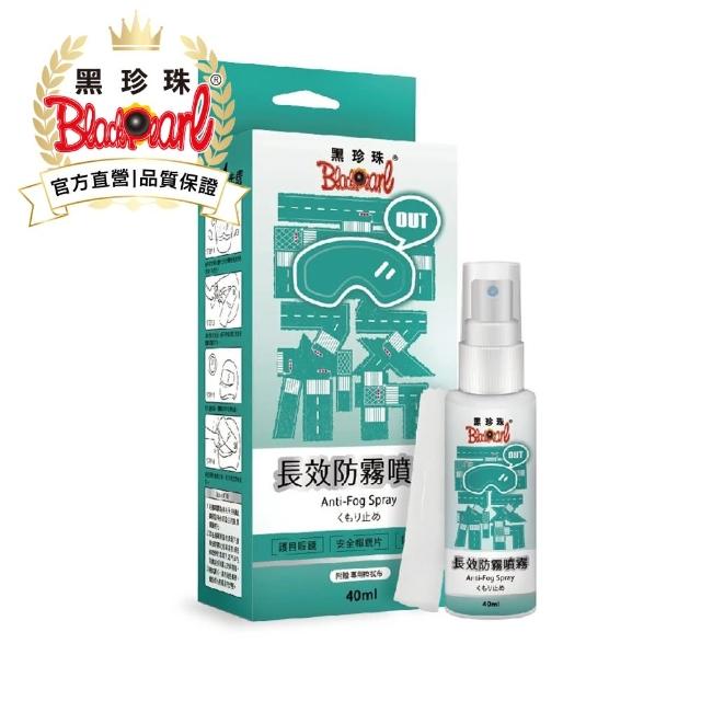 【黑珍珠官方直營】長效防霧噴霧(40mL)