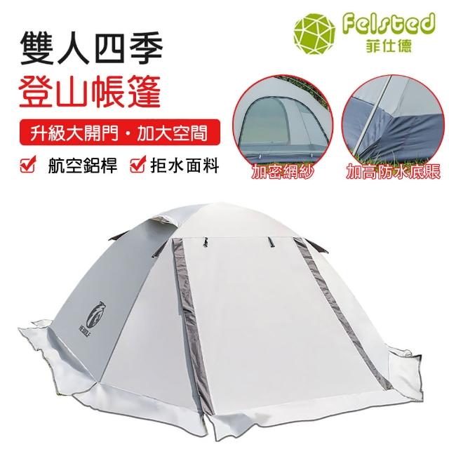 【Felsted】帳篷 戶外雙層徒步帳篷 專業防風防雨野 外登山帳篷(加厚航空鋁桿 結構穩定 堅固耐用)