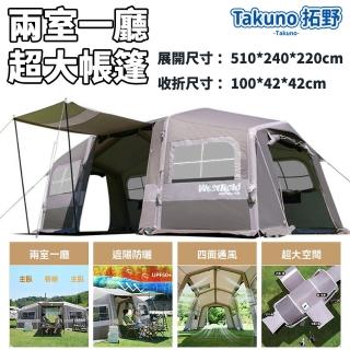 【Takuno 拓野】自動充氣隧道帳篷 兩房壹廳帳篷(免搭建 21㎡超大空間 耐磨牛津布 防曬防雨 通風透氣)