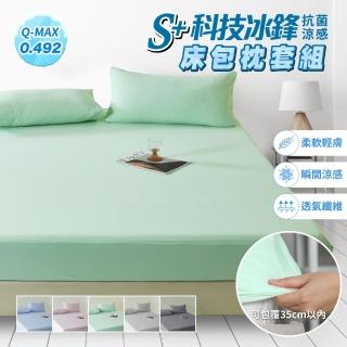 【寢室安居】S plus科技冰鋒抗菌涼感床包枕套組(單人/雙人/加大/特大均一價 多色任選/床罩/涼感認證)