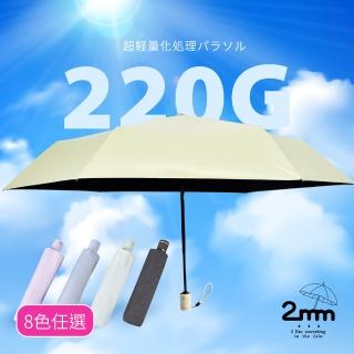 【2mm】絢彩極致輕量220g自動折傘/晴雨兩用抗UV傘 8色任選(雨傘/迷你輕量傘/陽傘/折疊傘/晴雨傘/口袋傘)