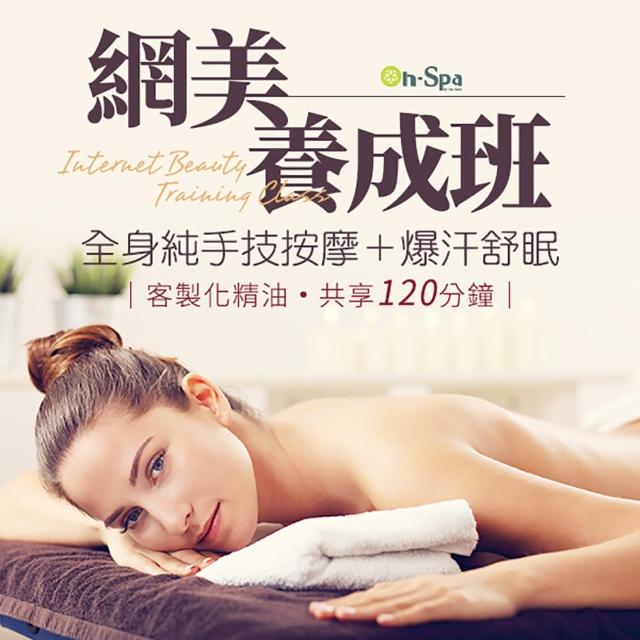 【On-Spa】台中-網美養成班「全身客製化精油純手技按摩+爆汗舒眠」滿時數120分鐘750元