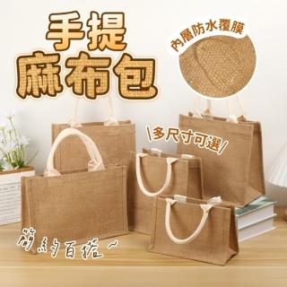 【享屋】防水手提麻布包-小號(麻布手提袋 麻布包 收納袋 棉麻袋 麻布購物袋 手提)