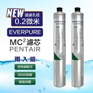 【EVERPURE 愛惠浦】美國Everpure MC2 濾芯 9000加侖 愛惠浦 銀離子抑菌濾心(原裝平輸2入組)