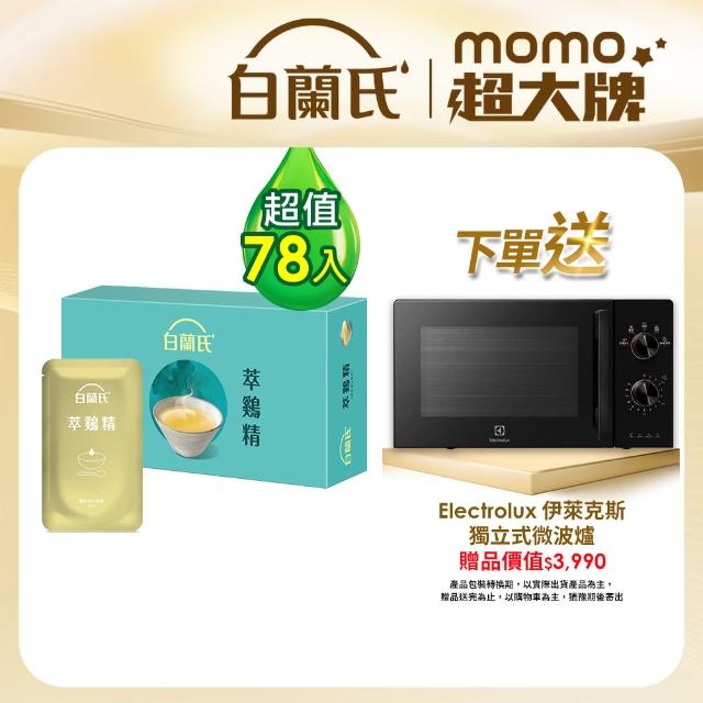 【白蘭氏】萃雞精-膠原蛋白菁萃78入(贈 Electrolux 伊萊克斯 極致美味300 20L 獨立式微波爐)