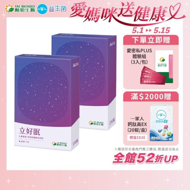 【YM BIOMED 陽明生醫】陽明立好眠2盒組(30粒/盒 羅布麻萃取物 番紅花萃取物 GABA 舒活入睡)