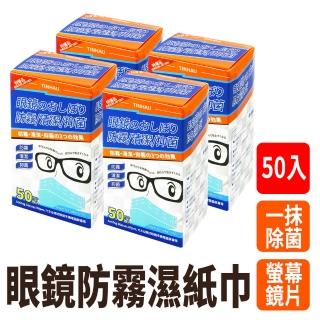 【智殿】眼鏡防霧濕紙巾 眼鏡防霧 眼鏡擦拭布 防霧濕巾 拭鏡布 眼鏡濕巾(鏡面防霧 鏡片擦拭濕巾