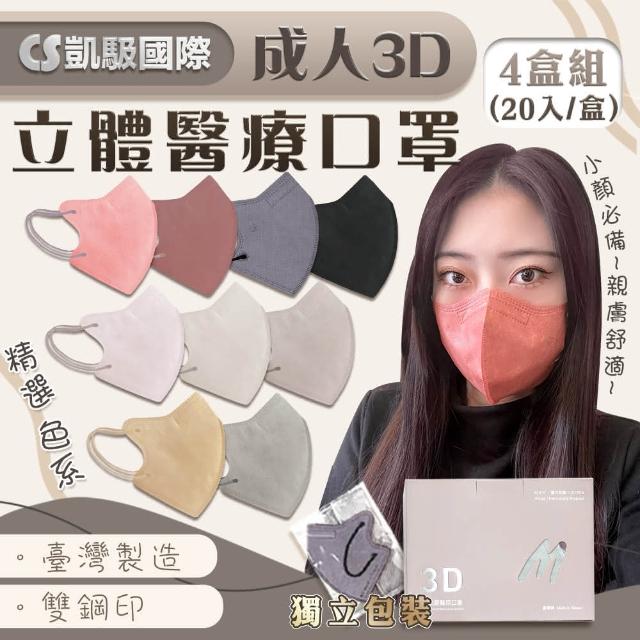 【凱馺】成人3D立體醫療口罩X4盒 20入/盒(醫療級 成人立體口罩 雙鋼印 單片獨立包裝 台灣製 3D口罩)