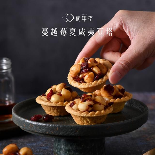 【簡單李】蔓活豆塔(蔓越莓夏威夷豆塔 8入 / 盒 台北知名伴手禮)