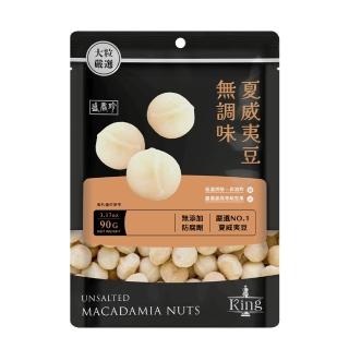 【盛香珍】KING堅果之王-無調味夏威夷豆90g/包(夾鏈袋)