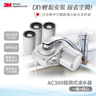 【3M】中空絲膜可生飲AC300龍頭式淨水器+3支濾心(內含濾心共4支)