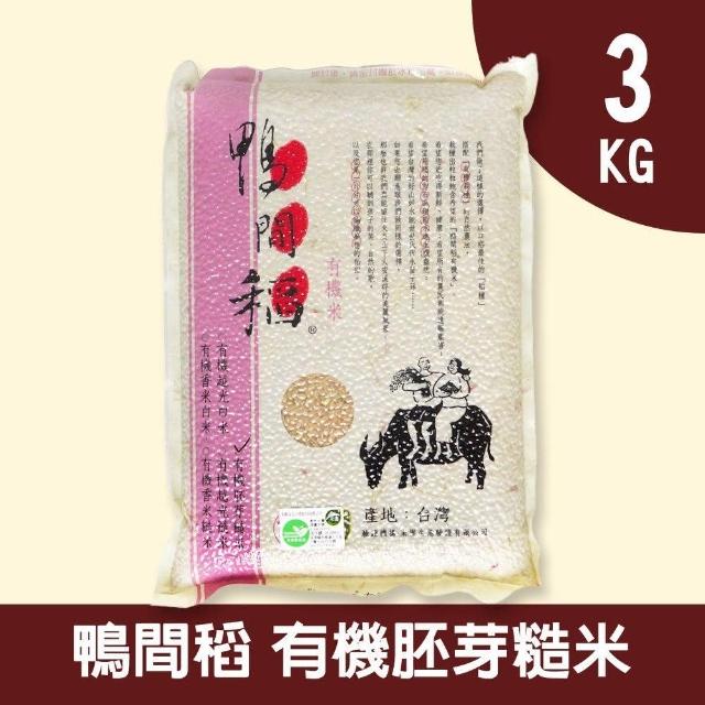 【鴨間稻】有機胚芽糙米(3Kg/1入)