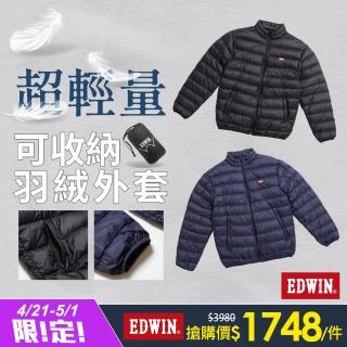 【EDWIN】男裝 超輕量可收納羽絨外套(共2款)