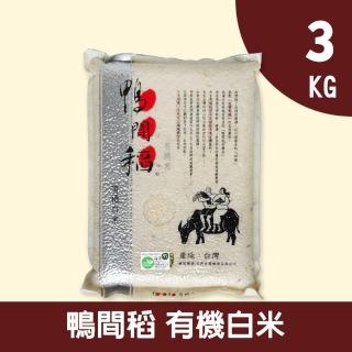 【鴨間稻】有機白米(3Kg/1入)