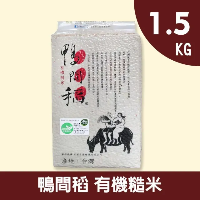 【鴨間稻】有機糙米(1.5Kg/1入)
