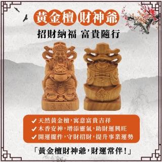 黃金檀財神爺-已開光(天然黃金檀 開光加持 護佑平安吉祥與招財)